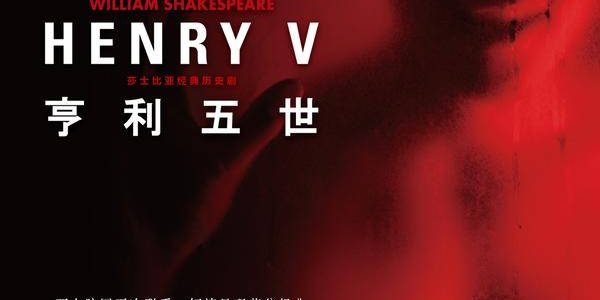 Poster for Henry V, featuring a bare-chested man through a red filter.